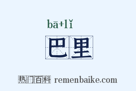 巴里是什么意思的图片